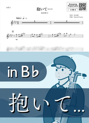 抱いて... ( inB♭ / 昭和 ) - 松田聖子 by Kaname@Popstudio