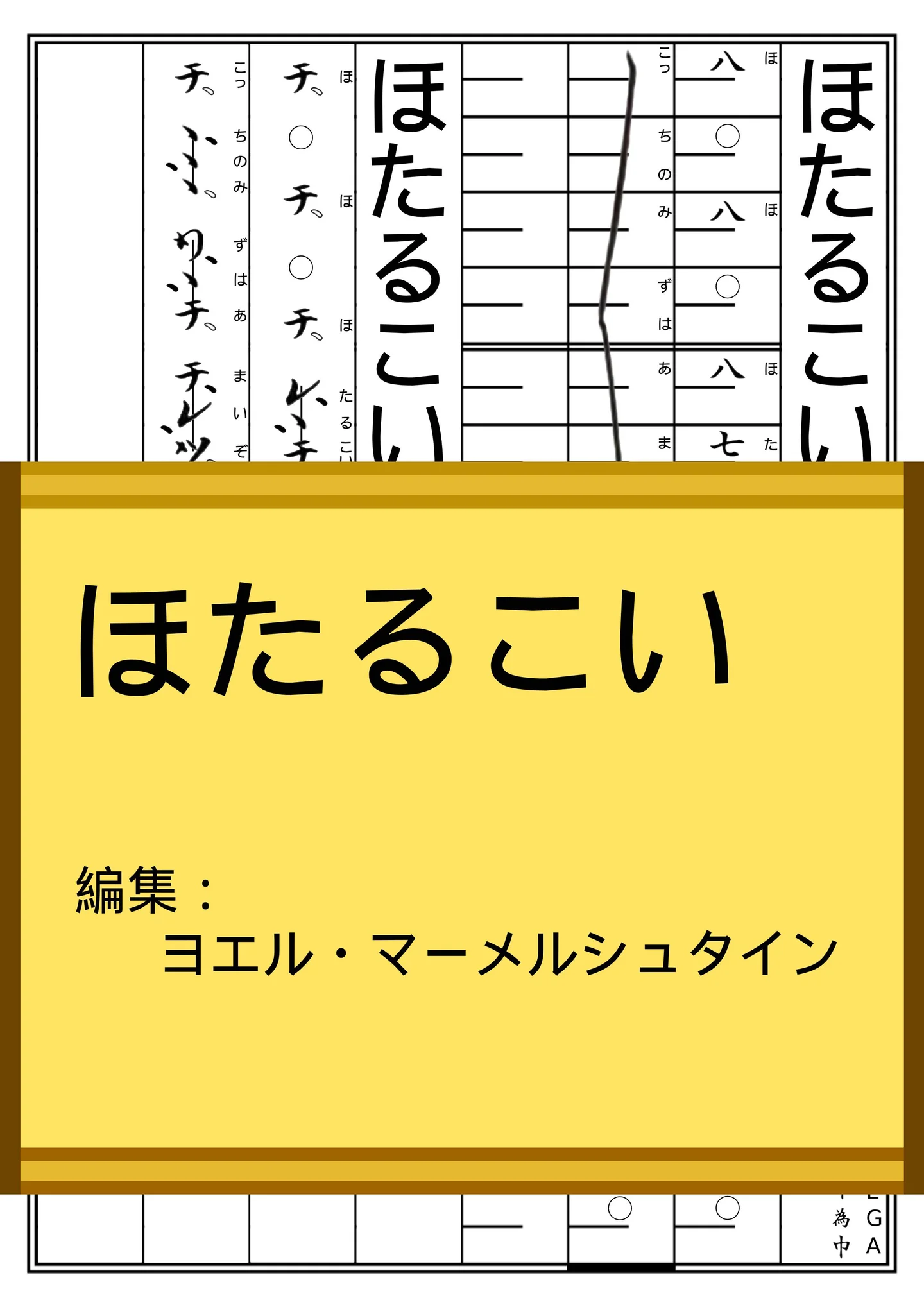 ほたるこい (Hotaru koi) – Staff/Koto/Shakuhachi Notation by Yoel Marmelstein