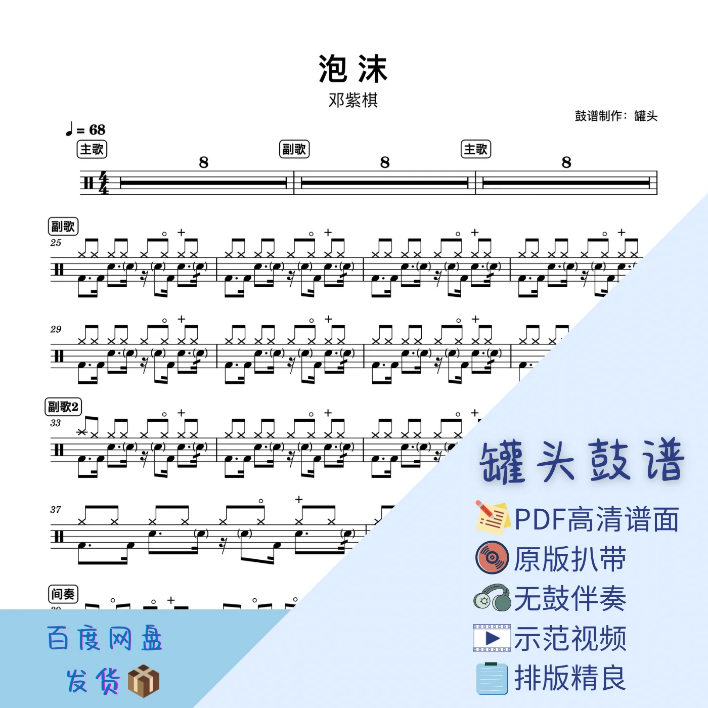 《泡沫》 - 邓紫棋 by 罐头鼓谱Drum Score