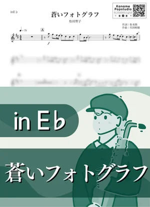 蒼いフォトグラフ ( inE♭ / 昭和 ) - 松田聖子 by Kaname@Popstudio