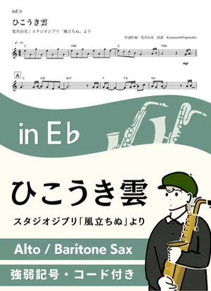 ひこうき雲 ( inE♭/ 風立ちぬ /スタジオジブリ / ジブリ / 昭和 / 夏 )