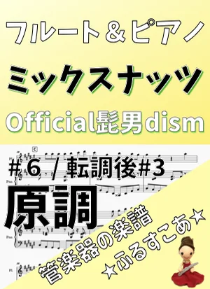 【フルート&ピアノ】原調ミックスナッツ(Official髭男dism) - Official髭男dism by 管楽器の楽譜★ふるすこあ