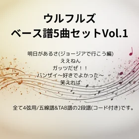 ウルフルズ(ベース譜)5曲セット Vo.1