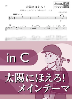 太陽にほえろ!メインテーマ ( inC / 昭和 ) - 大野克夫 by Kaname@Popstudio