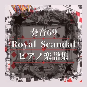 奏音69/Royal Scandalピアノ楽譜集