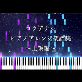 ロクデナシ　ピアノアレンジ楽譜集