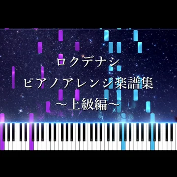 ロクデナシ　ピアノアレンジ楽譜集