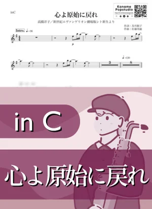 心よ原始に戻れ ( inC / 新世紀エヴァンゲリオン シト新生 ) - 高橋洋子 by Kaname@Popstudio