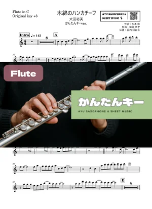 木綿のハンカチーフ フルート かんたんキー(原曲+3) - 太田裕美 by Ayu Saxophone & Sheet Music