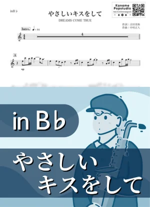 やさしいキスをして ( inB♭/ ドリームズ・カム・トゥルー ) - DREAMS COME TRUE by Kaname@Popstudio