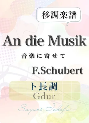 〈An die Musik- 音楽に寄せて〉 完全５度下・ト長調 /Gdur - F.Schubert（F.シューベルト） (声楽・移調楽譜) by さゆり