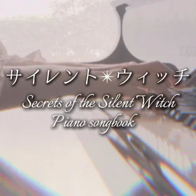 TVアニメ『サイレント・ウィッチ 沈黙の魔女の隠しごと』挿入曲 楽譜集 全6曲
