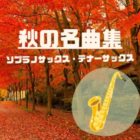秋の名曲集【S.sax/T.sax】