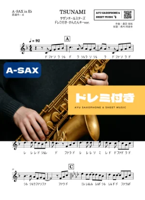 TSUNAMI アルトサックス ドレミ付き・かんたんキー(原曲-6) - サザンオールスターズ by Ayu Saxophone &amp; Sheet Music