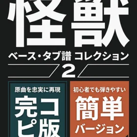 怪獣/サカナクション 完コピ、簡単バージョンセット