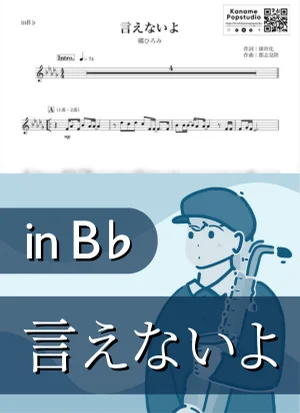 言えないよ ( inB♭/ お見合いの達人 ) - 郷ひろみ by Kaname@Popstudio