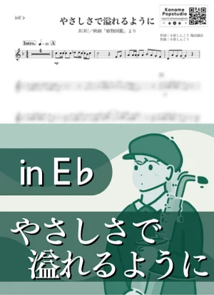 やさしさで溢れるように ( inE♭/ 植物図鑑 ) - JUJU by Kaname@Popstudio