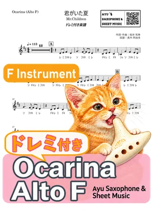 君がいた夏 - Mr.Children (オカリナ AF|ドレミ付き) by Ayu Saxophone & Sheet Music
