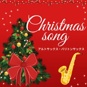 クリスマスソング【A.sax/B.sax】