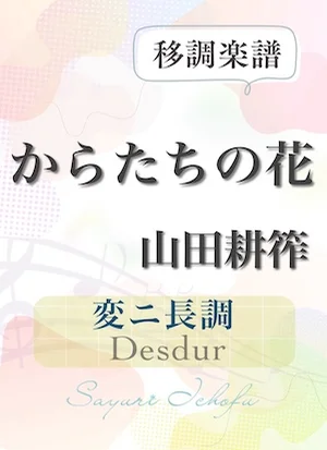 〈からたちの花〉 増4度下・変ニ長調 /Desdur - 山田耕筰 (声楽・移調楽譜) by さゆり