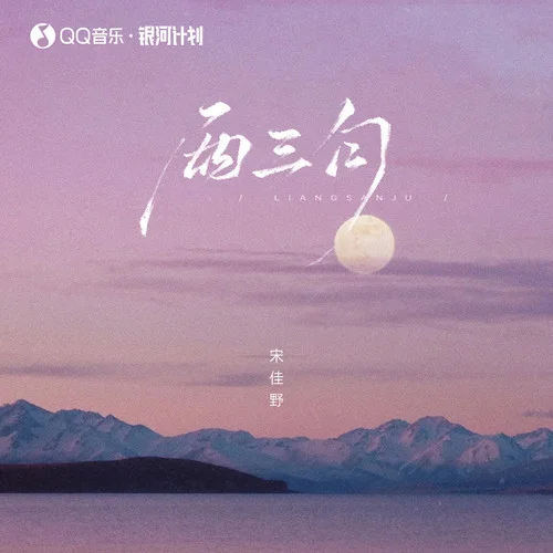 两三句 - 宋佳野 by c