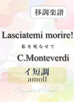 〈Lasciatemi morire!-私を死なせて〉 長3度上・イ短調 /amoll - C.Monteverdi(モンテヴェルディ) (声楽・移調楽譜) by さゆり