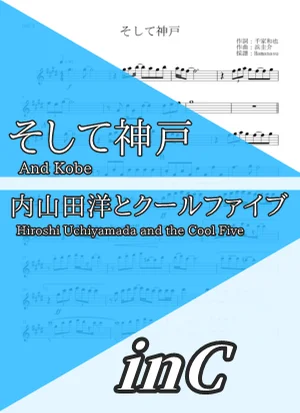 そして神戸 - 内山田洋とクールファイブ (inC) by はまなす