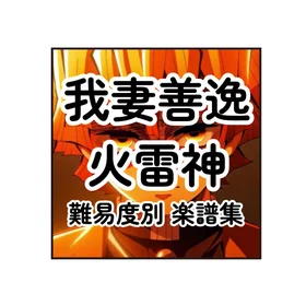 鬼滅の刃 我妻善逸 火雷神 難易度別ピアノ楽譜集