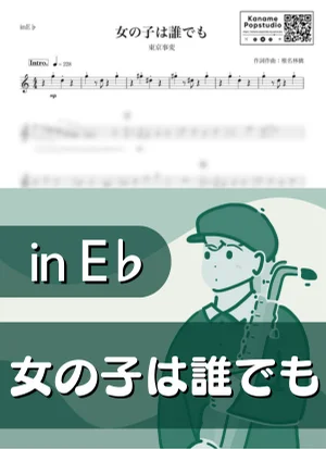 女の子は誰でも ( inE♭/ 椎名林檎 ) - 東京事変 by Kaname@Popstudio