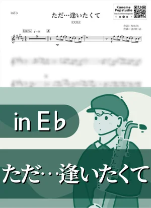 ただ…逢いたくて ( inE♭ / エグザイル / 冬 / クリスマス ) - EXILE by Kaname@Popstudio