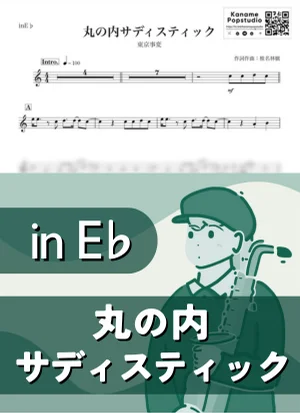 丸ノ内サディスティック ( inE♭/ 東京事変 ) - 椎名林檎 by Kaname@Popstudio