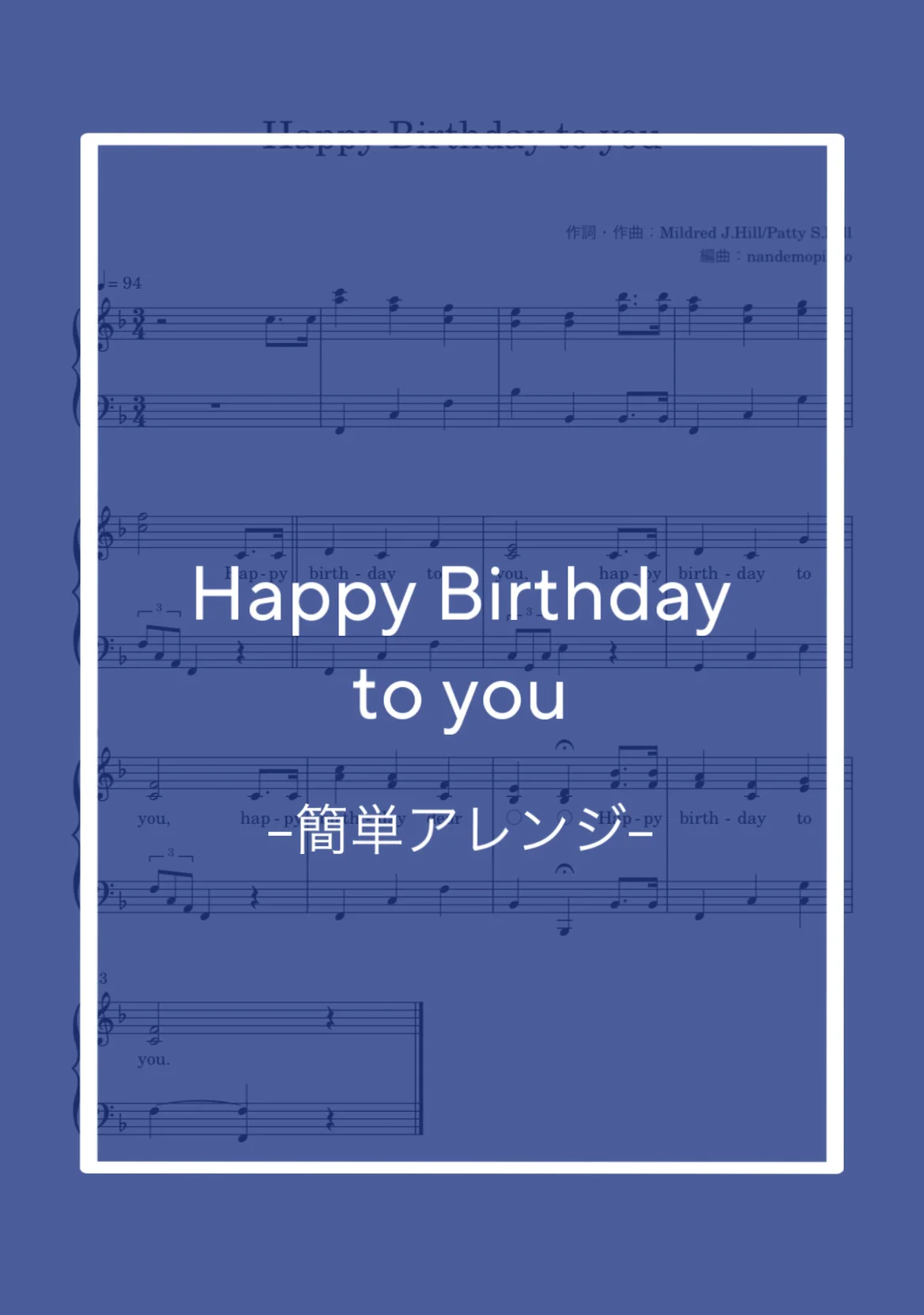 (簡単アレンジ)Happy Birthday to you - Mildred J.Hill/Patty S.Hill by nandemopiano♡