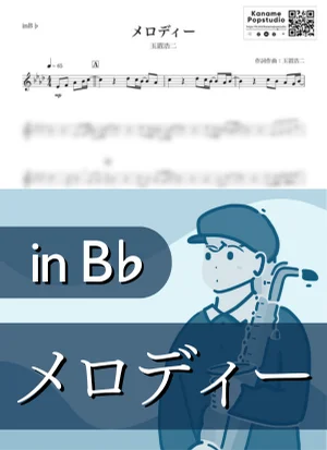 メロディー ( inB♭/ 安全地帯 / 昭和 ) - 玉置浩二 by Kaname@Popstudio
