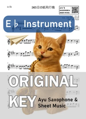 365日の紙飛行機 - AKB48 (in E♭|アルトサックス等) by Ayu Saxophone & Sheet Music