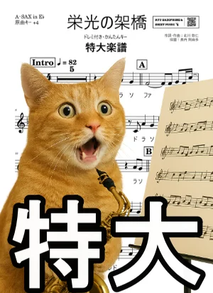 栄光の架橋 A-SAX特大楽譜ドレミ付き・かんたんキー(原曲+4) - ゆず by Ayu Saxophone & Sheet Music