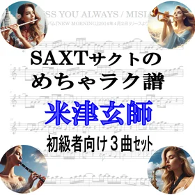【めちゃラク譜】みんな大好き♬「米津玄師」初級者向け ドレミあり お得な3曲セット!! Vol.2