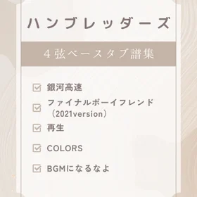 ハンブレッダーズ ベースタブ譜5曲セット