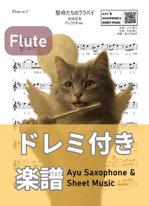 聖母たちのララバイ - 岩崎宏美 (フルート ドレミ付き) by Ayu Saxophone & Sheet Music