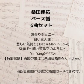 桑田佳祐(ベース譜)6曲セット