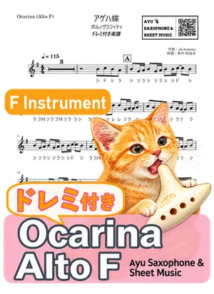 アゲハ蝶 - ポルノグラフィティ (オカリナ AF|ドレミ付き) by Ayu Saxophone & Sheet Music