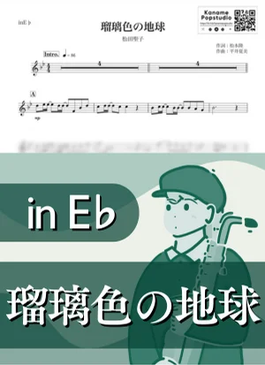 瑠璃色の地球 ( inE♭/ 昭和 ) - 松田聖子 by Kaname@Popstudio