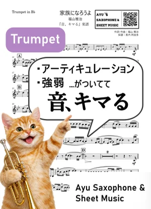 家族になろうよ - 福山雅治 (【音、キマる】Trumpet) by Ayu Saxophone & Sheet Music