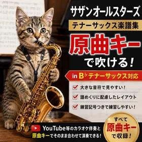 サザンオールスターズ テナーサックス楽譜集［原曲キー対応］YouTubeカラオケ伴奏ですぐ吹ける！