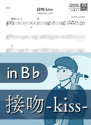 接吻-kiss- ( inB♭/ オリジナル・ラブ ) - ORIGINAL LOVE by Kaname@Popstudio