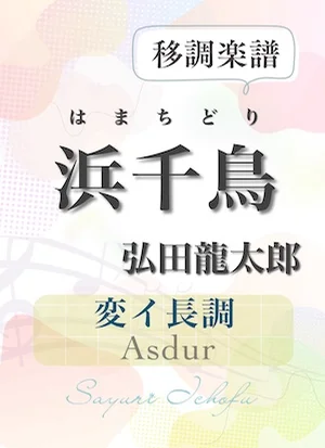 〈浜千鳥〉 完全5度下(変イ長調 /Asdur) - 弘田龍太郎 (声楽・移調楽譜) by さゆり「