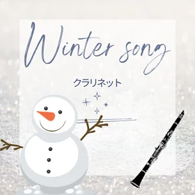冬の名曲集【クラリネット】