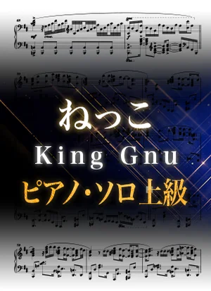 ねっこ - KingGnu (ピアノソロ上級  /日曜劇場『海に眠るダイヤモンド』主題歌) by Suu