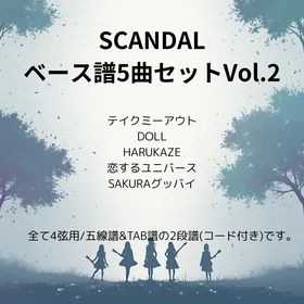 SCANDAL ベース譜5曲セットVol.2