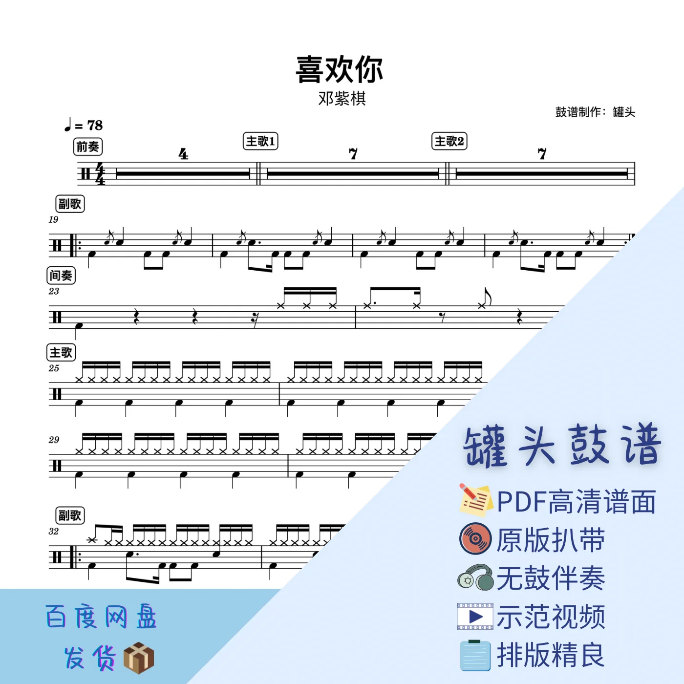 《喜欢你》 - 邓紫棋 by 罐头鼓谱Drum Score