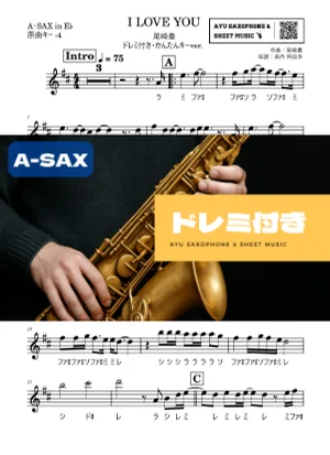 I LOVE YOU アルトサックス ドレミ付き・かんたんキー(原曲-4) - 尾崎豊 by Ayu Saxophone & Sheet Music